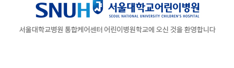 서울대학교어린이병원 - 서울대학교병원 통합케어센터 어린이병원학교에 오신것을 환영합니다.